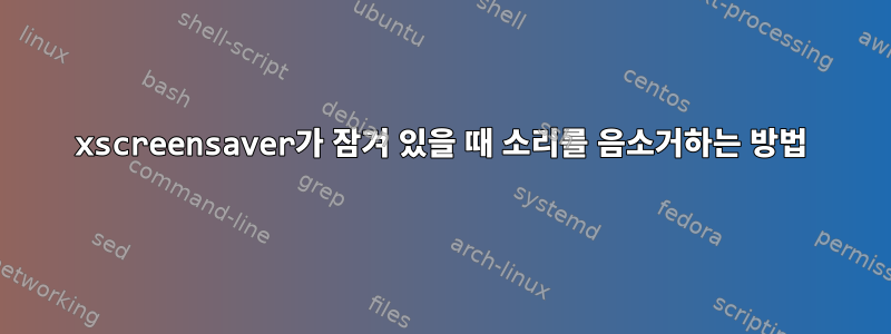 xscreensaver가 잠겨 있을 때 소리를 음소거하는 방법