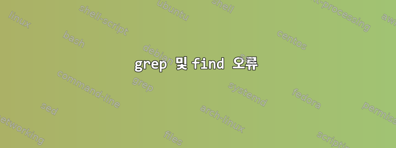 grep 및 find 오류