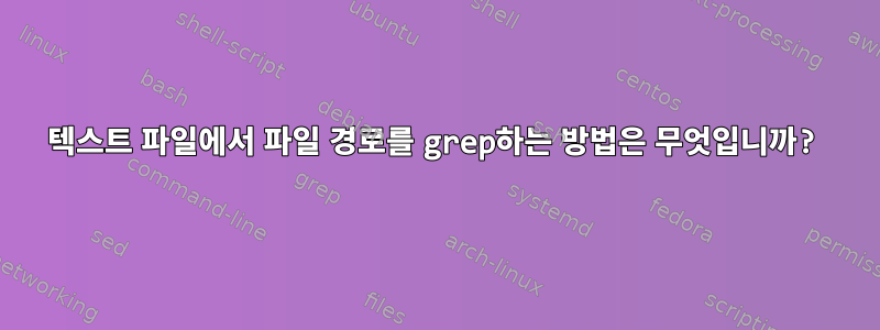 텍스트 파일에서 파일 경로를 grep하는 방법은 무엇입니까?