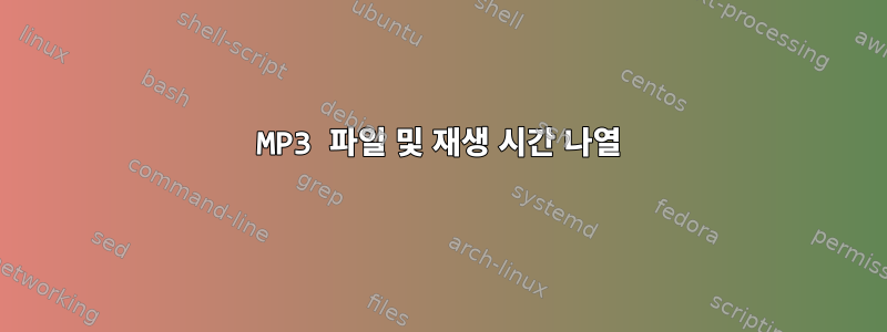 MP3 파일 및 재생 시간 나열