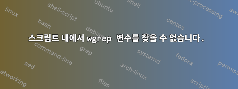 스크립트 내에서 wgrep 변수를 찾을 수 없습니다.