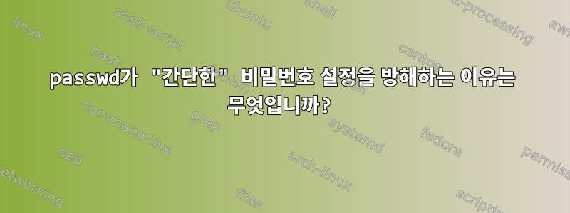 passwd가 "간단한" 비밀번호 설정을 방해하는 이유는 무엇입니까?