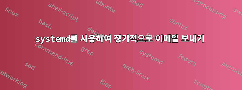 systemd를 사용하여 정기적으로 이메일 보내기