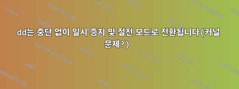 dd는 중단 없이 일시 중지 및 절전 모드로 전환됩니다(커널 문제?)