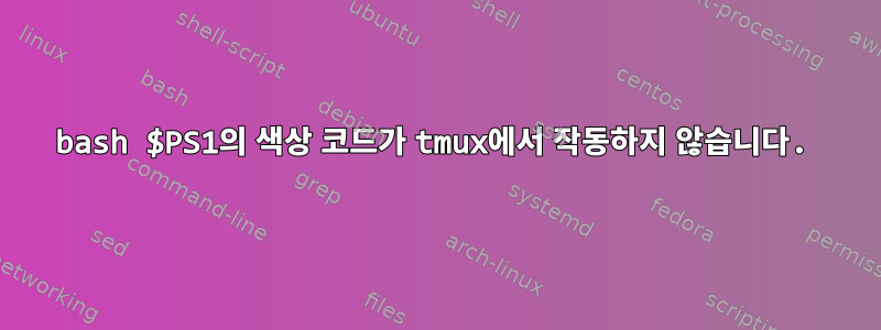 bash $PS1의 색상 코드가 tmux에서 작동하지 않습니다.