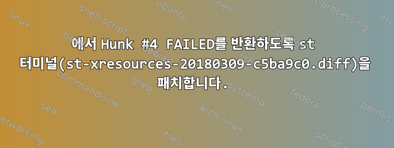 1013에서 Hunk #4 FAILED를 반환하도록 st 터미널(st-xresources-20180309-c5ba9c0.diff)을 패치합니다.