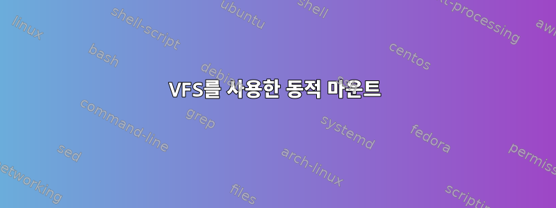 VFS를 사용한 동적 마운트