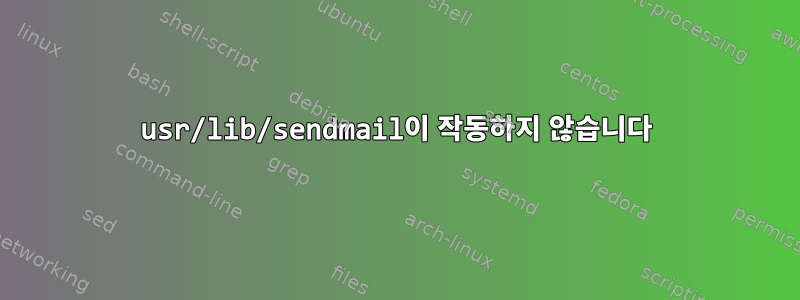 usr/lib/sendmail이 작동하지 않습니다