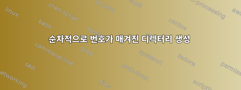 순차적으로 번호가 매겨진 디렉터리 생성