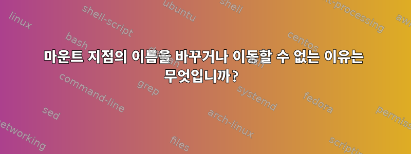 마운트 지점의 이름을 바꾸거나 이동할 수 없는 이유는 무엇입니까?