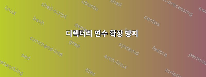 디렉터리 변수 확장 방지