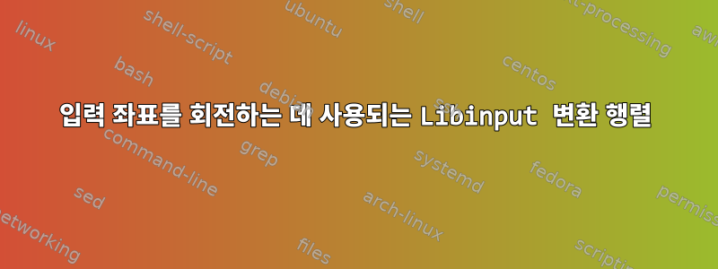 입력 좌표를 회전하는 데 사용되는 Libinput 변환 행렬