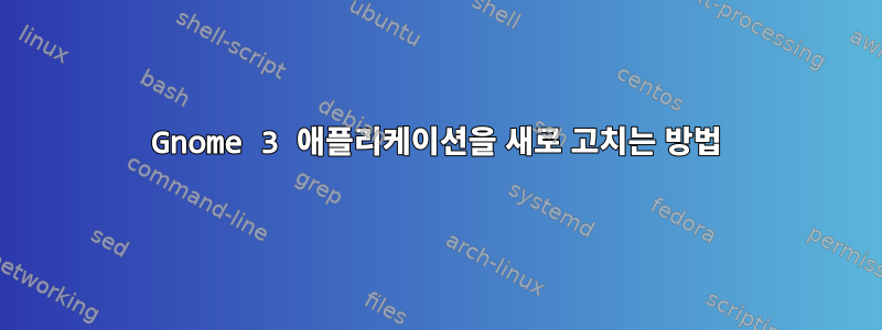 Gnome 3 애플리케이션을 새로 고치는 방법