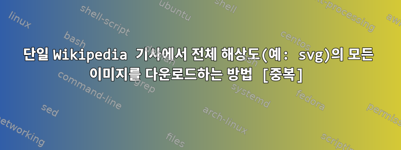 단일 Wikipedia 기사에서 전체 해상도(예: svg)의 모든 이미지를 다운로드하는 방법 [중복]