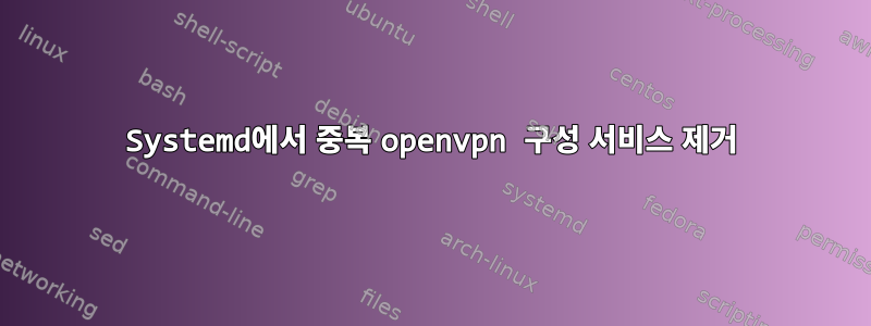 Systemd에서 중복 openvpn 구성 서비스 제거