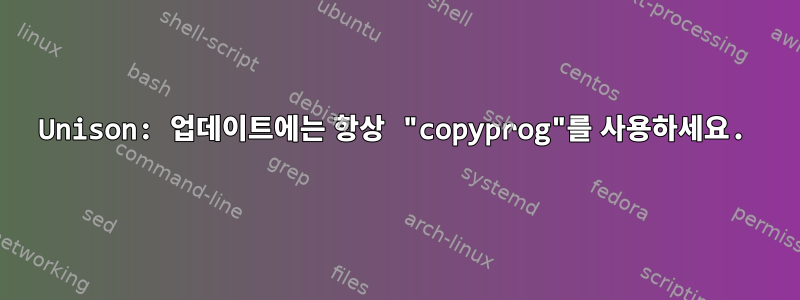 Unison: 업데이트에는 항상 "copyprog"를 사용하세요.