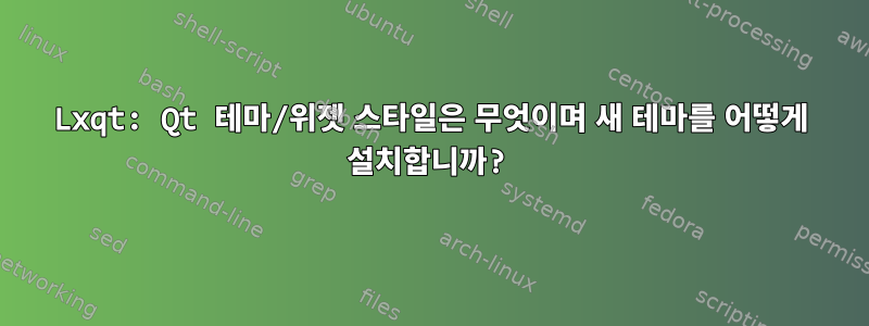 Lxqt: Qt 테마/위젯 스타일은 무엇이며 새 테마를 어떻게 설치합니까?