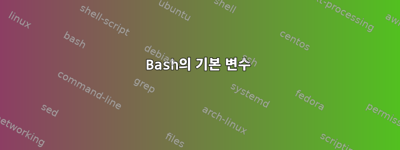 Bash의 기본 변수