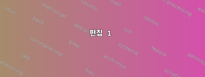 편집 1