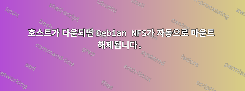 호스트가 다운되면 Debian NFS가 자동으로 마운트 해제됩니다.