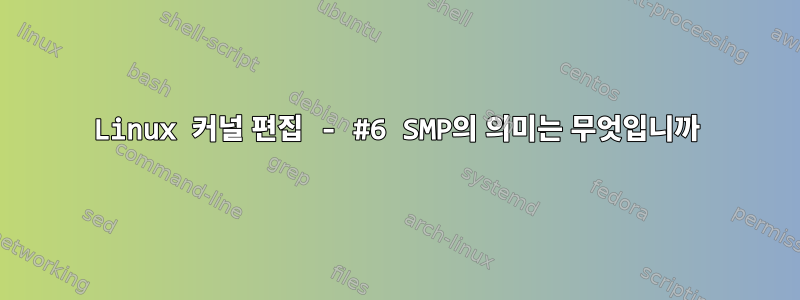 Linux 커널 편집 - #6 SMP의 의미는 무엇입니까