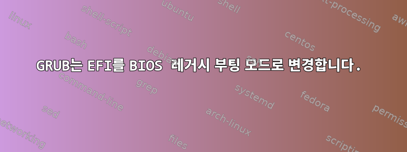 GRUB는 EFI를 BIOS 레거시 부팅 모드로 변경합니다.