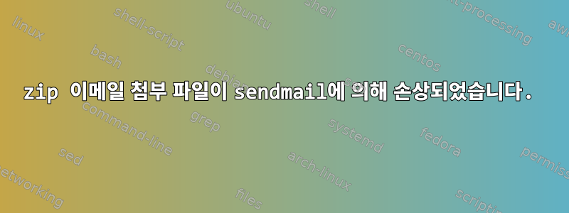 zip 이메일 첨부 파일이 sendmail에 의해 손상되었습니다.