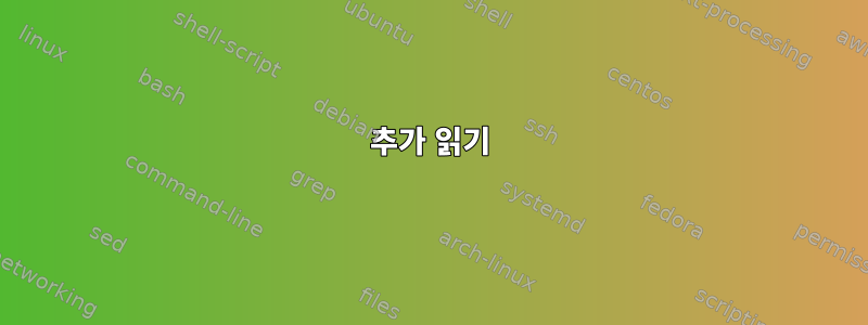 추가 읽기