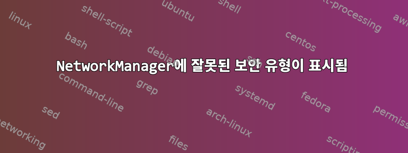 NetworkManager에 잘못된 보안 유형이 표시됨