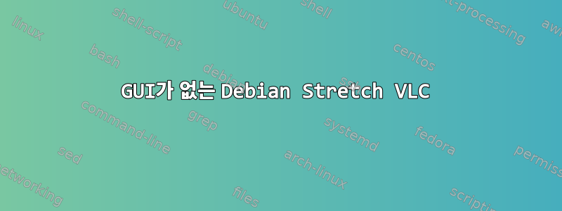 GUI가 없는 Debian Stretch VLC