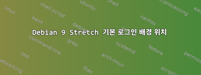 Debian 9 Stretch 기본 로그인 배경 위치