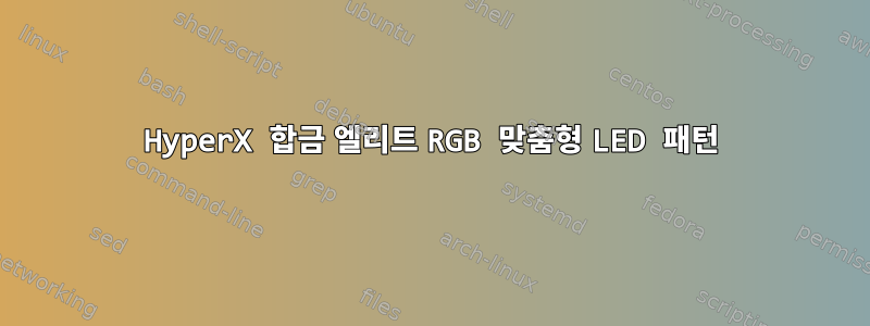 HyperX 합금 엘리트 RGB 맞춤형 LED 패턴