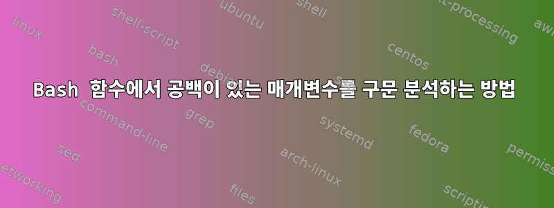 Bash 함수에서 공백이 있는 매개변수를 구문 분석하는 방법