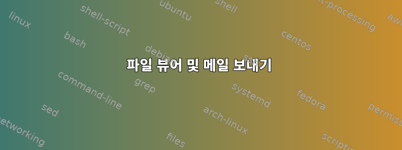 파일 뷰어 및 메일 보내기