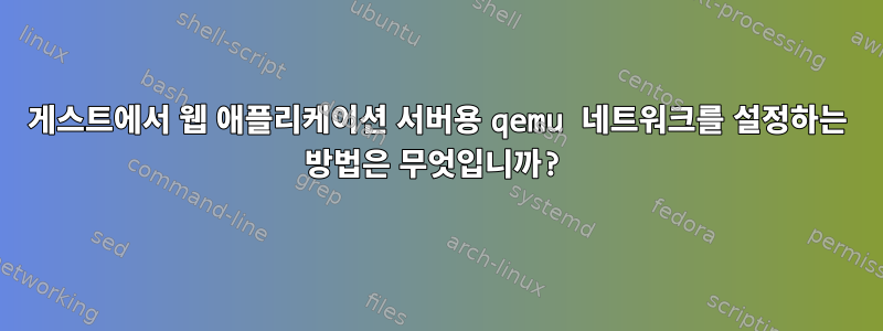 게스트에서 웹 애플리케이션 서버용 qemu 네트워크를 설정하는 방법은 무엇입니까?