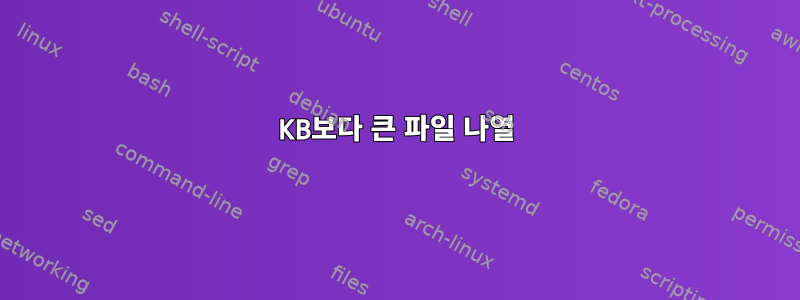 100KB보다 큰 파일 나열