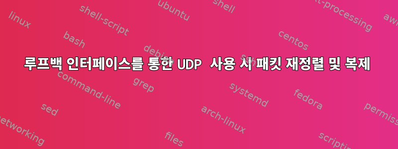 루프백 인터페이스를 통한 UDP 사용 시 패킷 재정렬 및 ​​복제