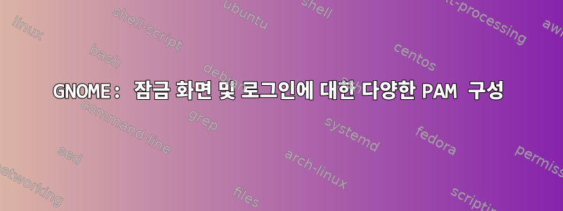 GNOME: 잠금 화면 및 로그인에 대한 다양한 PAM 구성