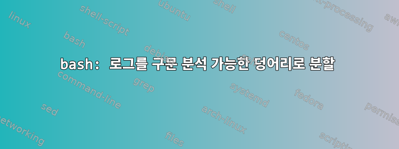 bash: 로그를 구문 분석 가능한 덩어리로 분할