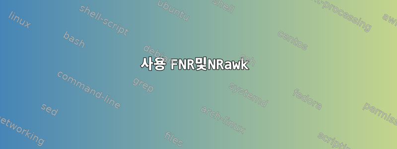 사용 FNR및NR​awk