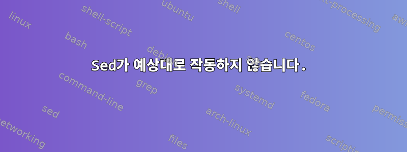 Sed가 예상대로 작동하지 않습니다.