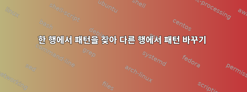 한 행에서 패턴을 찾아 다른 행에서 패턴 바꾸기