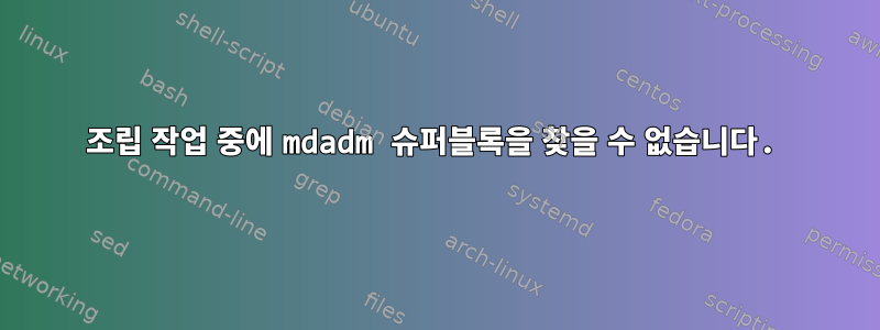 조립 작업 중에 mdadm 슈퍼블록을 찾을 수 없습니다.