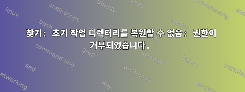 찾기: 초기 작업 디렉터리를 복원할 수 없음: 권한이 거부되었습니다.