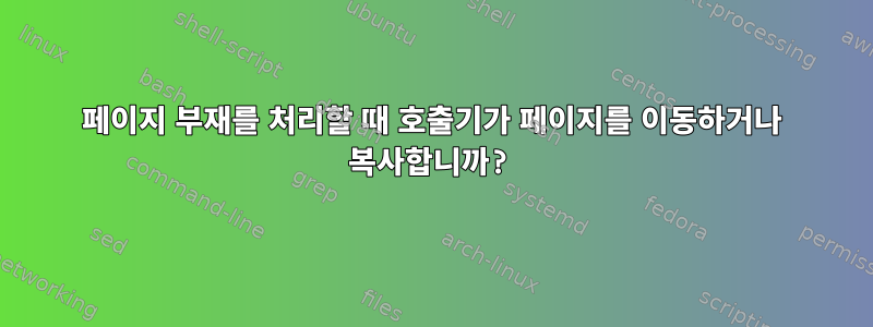 페이지 부재를 처리할 때 호출기가 페이지를 이동하거나 복사합니까?