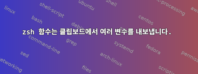 zsh 함수는 클립보드에서 여러 변수를 내보냅니다.