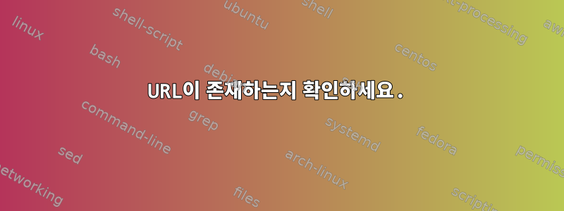 URL이 존재하는지 확인하세요.