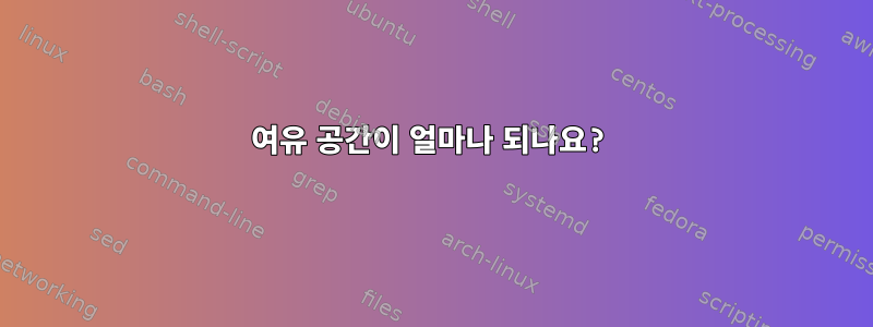 여유 공간이 얼마나 되나요?