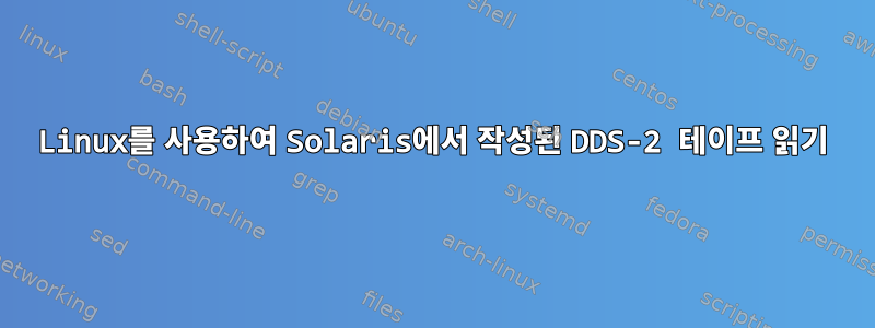 Linux를 사용하여 Solaris에서 작성된 DDS-2 테이프 읽기