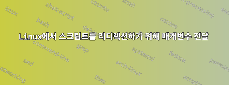 Linux에서 스크립트를 리디렉션하기 위해 매개변수 전달